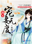 《农媳当家：将军宠妻无度》封面