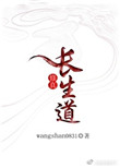 《（修真）长生道》封面