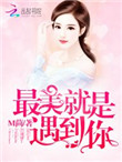 《恶魔总裁，撩上瘾》封面