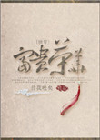 《（快穿）富贵荣华》封面