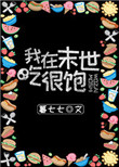《我在末世吃很饱》封面