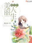 《重生的美丽人生》封面