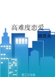 《高难度恋爱》封面