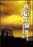 《西元以前[巴比伦男宠]》封面