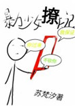 《暴力少女撩夫记》封面