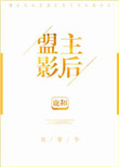 《盟主影后[古穿今]》封面