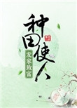 《种田使人发家致富》封面