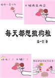 《每天都想撒狗粮[娱乐圈]》封面