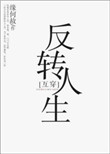 《反转人生[互穿]》封面
