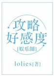 《攻略好感度（娱乐圈）》封面