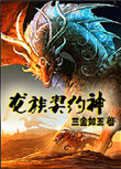 《龙族契约神》封面