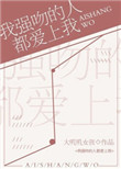 《我强吻的人都爱上我[星际]》封面