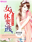 《总裁强势宠：女人休要逃》封面