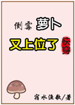 《倒霉萝卜又上位了[快穿]》封面
