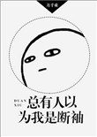 《总有人以为我是断袖》封面
