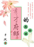 《秀才府邸的恶娇娘》封面