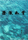 《澄澈如昔》封面
