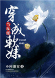 《当反派穿成软妹》封面