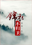 《锦衣不归卫》封面