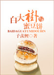 《白大褂与蜜豆饼》封面
