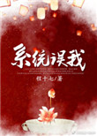 《错把男反派当女主（穿书系统误我）》封面