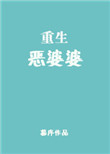 《重生恶婆婆》封面