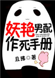 《妖艳男配作死手册》封面