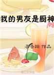 《我的男友是厨神》封面