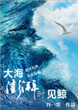 《大海澎湃时见鲸》封面