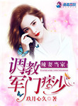 《辣妻当家：调教军门痞少》封面