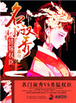 《名门淑秀：错嫁权臣》封面