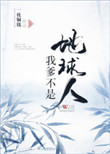 《我爹不是地球人（外星人在古代）》封面