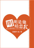 《明明是他暗恋我》封面