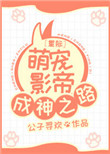 《星际萌宠影帝成神之路》封面
