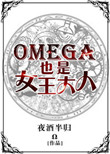《Omega也是女王大人》封面