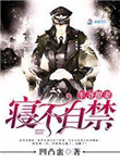 《军爷撩妻之情不自禁》封面