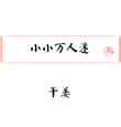 《小小万人迷》封面