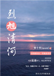 《烈旭清河》封面