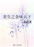 《重生之食味天下》封面