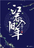 《江春入旧年》封面