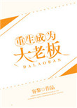 《重生成为大老板》封面