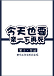 《今天也要亲一下再死》封面