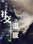 《社交温度》封面