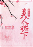 《[综武侠]美人裙下》封面
