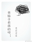 《我脑子有病的呀》封面