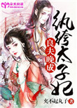 《良夫晚成：纨绔太子妃》封面