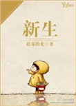 《新生》封面