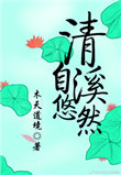 《清溪自悠然》封面