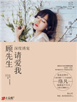 《深度诱宠：顾先生，请爱我》封面