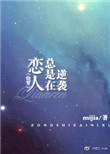 《恋人总是在逆袭（快穿）》封面